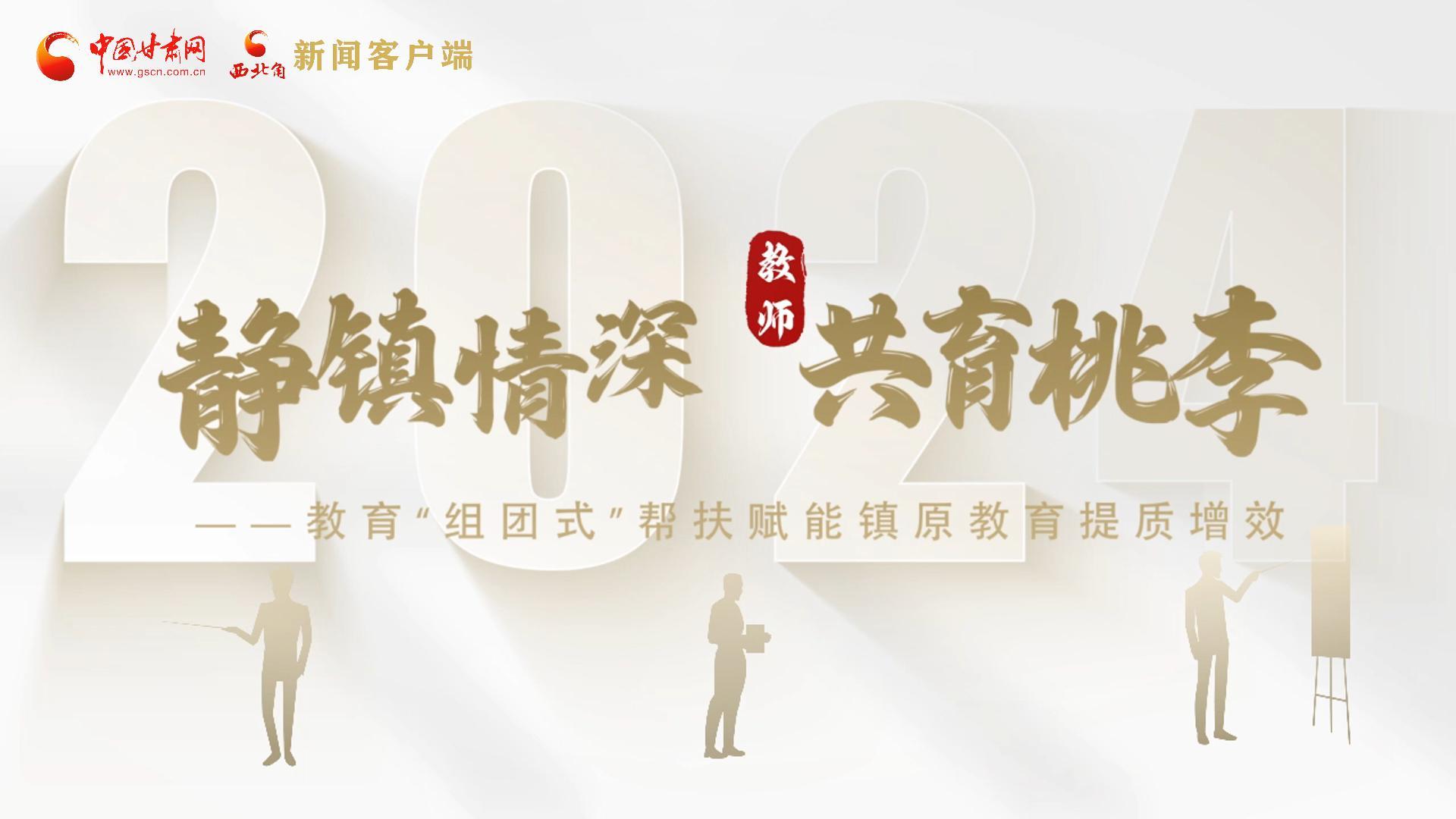 靜鎮情深,共育桃李——靜海教育“組團式”幫扶賦能鎮原二中教育提質增效