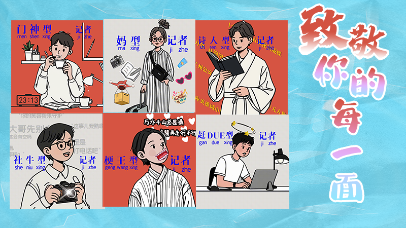 第25個記者節(jié)表情包來啦!一起揭開新聞人的另一面