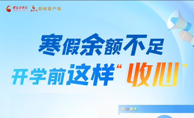 圖解|寒假余額不足！開學前這樣“收心”