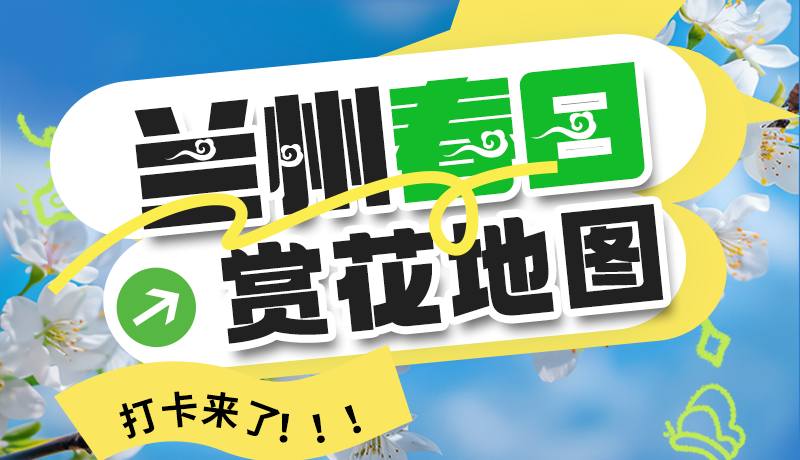 圖解| 解鎖“花”樣蘭州!春日賞花地圖來了→
