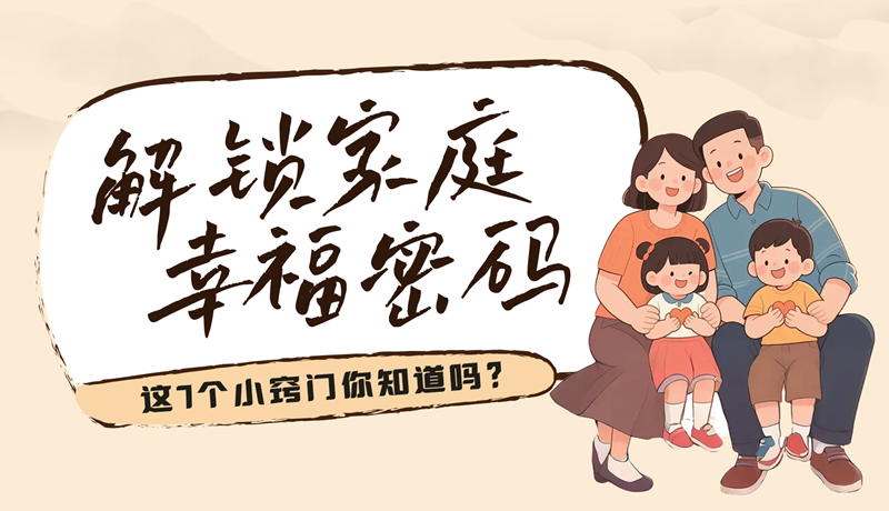 AI視頻|解鎖家庭幸福密碼，這7個小竅門你知道嗎？