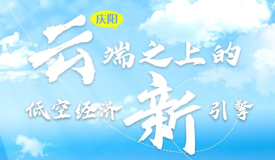 【甘快看】香約慶陽·長圖|慶陽:云端之上的低空經濟新引擎