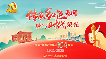 【專題】傳承紅色基因 續寫時代榮光 慶祝中國共產黨成立104周年