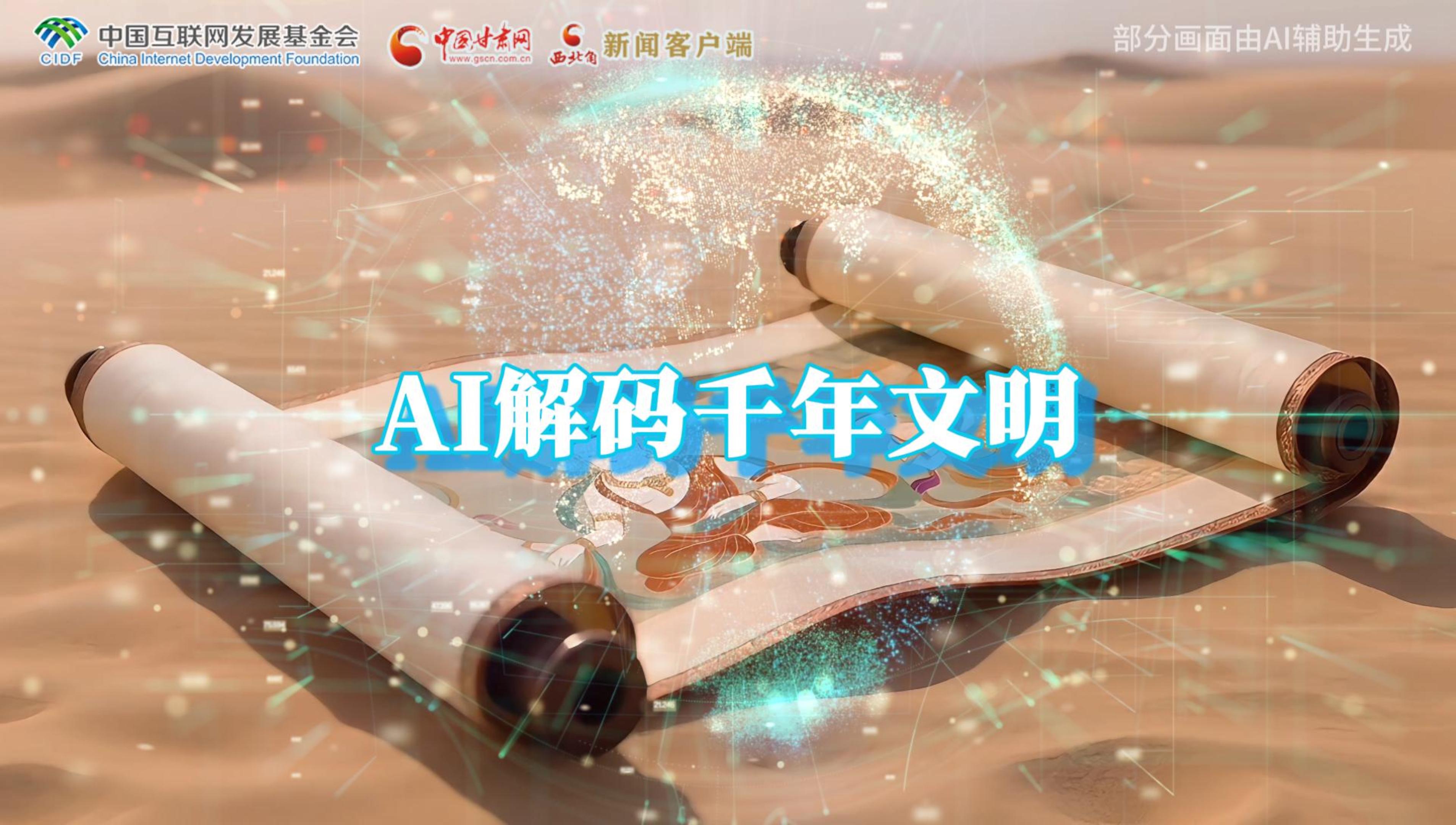 【何以中國·壁畫里的中國】AI視頻|千年敦煌的召喚，奔赴一場數字解碼的旅行