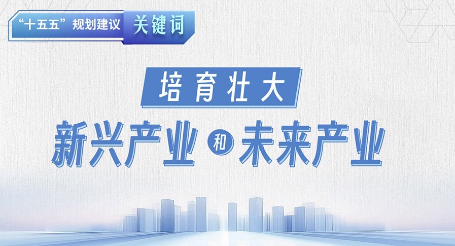 “十五五”規(guī)劃建議關(guān)鍵詞丨培育壯大新興產(chǎn)業(yè)和未來產(chǎn)業(yè)