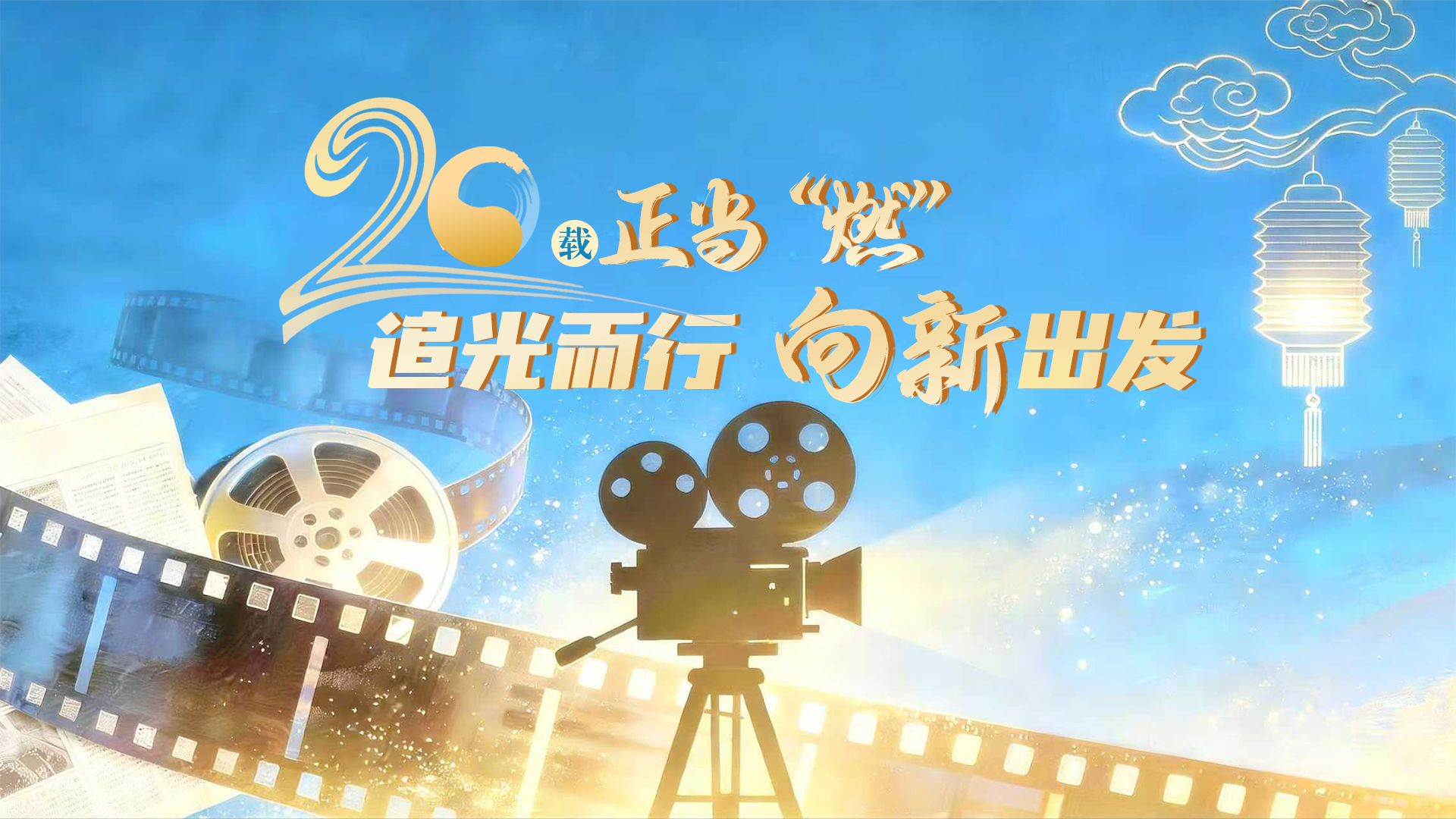 二十載·正青春MV|20歲正當“燃”——追光而行 向新出發