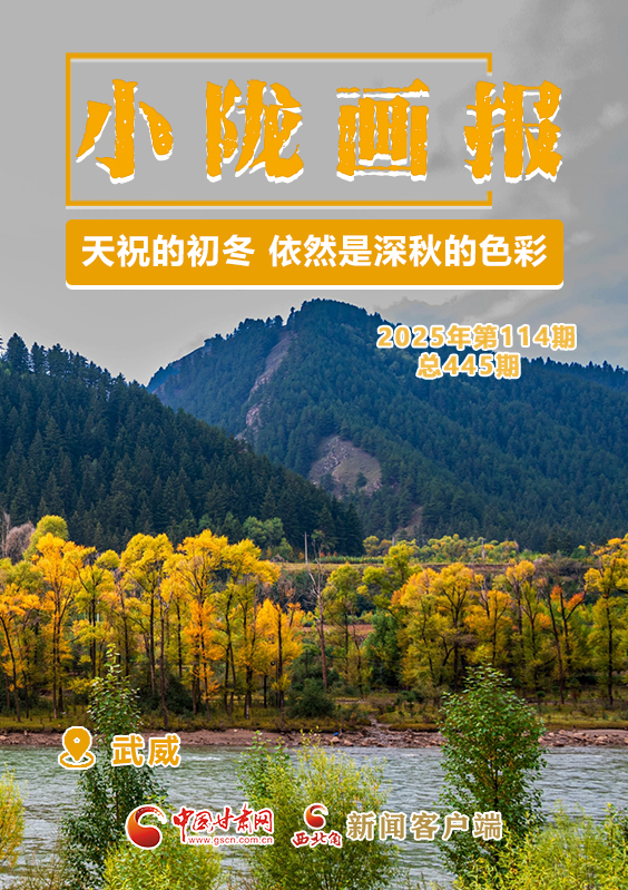 【小隴畫報·445期】天祝的初冬 依然是深秋的色彩